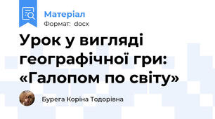 Урок у вигляді географічної гри: «Галопом по світу»