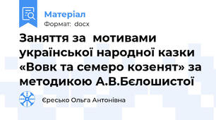 Заняття за  мотивами української народної казки «Вовк та семеро козенят» за методикою А.В.Бєлошистої