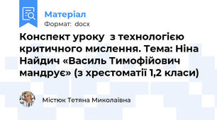 Конспект уроку  з технологією критичного мислення. Тема: Ніна Найдич «Василь Тимофійович мандрує» (з хрестоматії 1,2 класи)