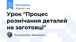 Урок "Процес розмічання деталей на заготовці"
