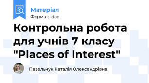 Контрольна робота для учнів 7 класу "Places of Interest"