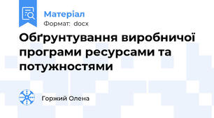 Обґрунтування виробничої програми ресурсами та потужностями
