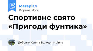 Спортивне свято  «Пригоди фунтика»