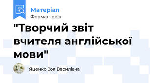 "Творчий звіт вчителя англійської мови"