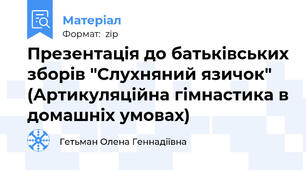 Презентація до батьківських зборів "Слухняний язичок" (Артикуляційна гімнастика в домашніх умовах)