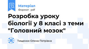 Розробка уроку біології у 8 класі з теми "Головний мозок"