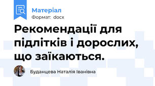 Рекомендації для підлітків і дорослих, що заїкаються.