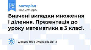 Вивчені випадки множення і ділення. Презентація до уроку математики в 3 класі.