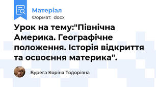 Урок на тему:"Північна Америка. Географічне положення. Історія відкриття та освоєння материка".