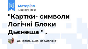 "Картки- символи Логічні Блоки Дьєнеша " .