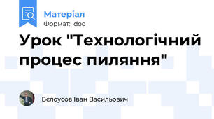 Урок "Технологічний процес пиляння"