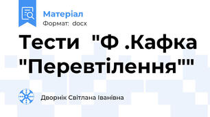 Тести  "Ф .Кафка "Перевтілення""