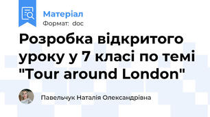 Розробка відкритого уроку у 7 класі по темі "Tour around London"