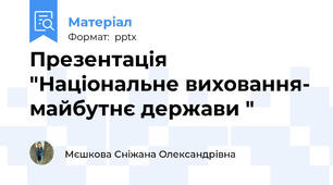 Презентація "Національне виховання- майбутнє держави "