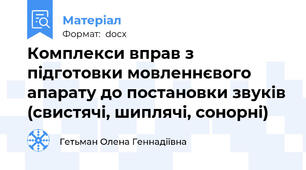 Комплекси вправ з підготовки мовленнєвого апарату до постановки звуків (свистячі, шиплячі, сонорні)