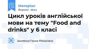 Цикл уроків англійської мови на тему "Food and drinks" у 6 класі