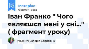 Іван Франко " Чого являєшся мені у сні..." ( фрагмент уроку)