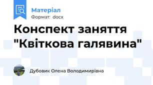 Конспект заняття  "Квіткова галявина"