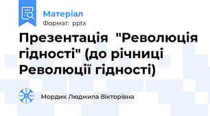 Презентація  "Революція гідності" (до річниці Революції гідності)