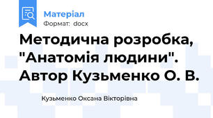 Методична розробка, "Анатомія людини". Автор Кузьменко О. В.