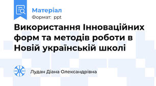 Використання Інноваційних форм та методів роботи в  Новій українській школі