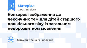Кольорові зображення до лексичних тем для дітей старшого дошкільного віку із загальним недорозвитком мовлення