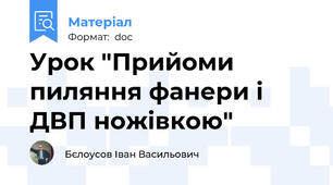 Урок "Прийоми пиляння фанери і ДВП ножівкою"