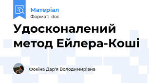 Удосконалений метод Ейлера-Коші