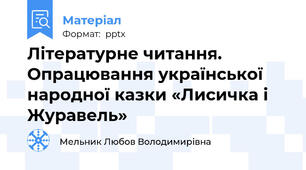 Літературне читання. Опрацювання української народної казки «Лисичка і Журавель»