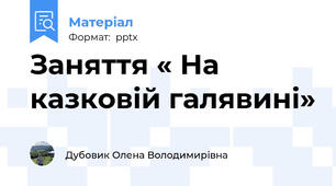 Заняття « На казковій галявині»