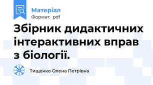 Збірник дидактичних інтерактивних вправ з біології.