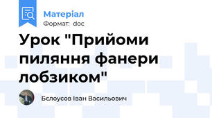 Урок "Прийоми пиляння фанери лобзиком"