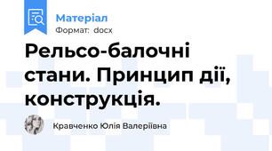 Рельсо-балочні стани. Принцип дії, конструкція.