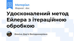 Удосконалений метод Ейлера з ітераційною обробкою