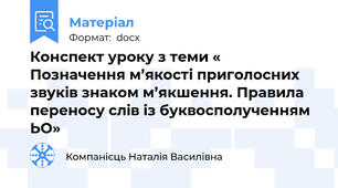 Конспект уроку з теми « Позначення м’якості приголосних звуків знаком м’якшення. Правила переносу слів із буквосполученням ЬО»