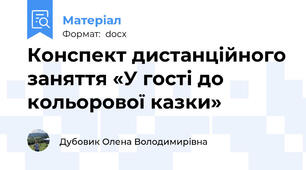 Конспект дистанційного заняття «У гості до кольорової казки»