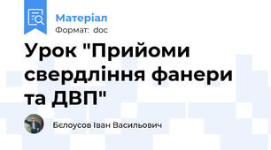 Урок "Прийоми свердління фанери та ДВП"