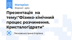 Презентація  на тему:"Фізико-хімічний процес розчинення. Кристалогідрати"