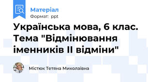 Українська мова, 6 клас. Тема "Відмінювання іменників ІІ відміни"