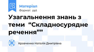 Узагальнення знань з теми  “Складносурядне речення””