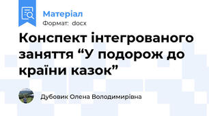 Конспект інтегрованого заняття “У подорож до країни казок”