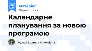 Календарне планування за новою програмою