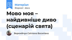 Мово моя – найдивніше диво (сценарій свята)