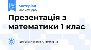 Презентація з математики 1 клас