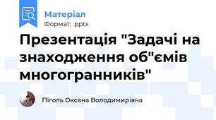 Презентація "Задачі на знаходження об"ємів многогранників"