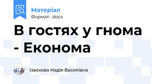 В гостях у гнома - Економа