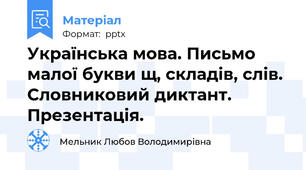 Українська мова. Письмо малої букви щ, складів, слів. Словниковий диктант.  Презентація.