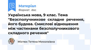 Українська мова, 9 клас. Тема "Безсполучникове  складне  речення, його будова. Смислові відношення між частинами безсполучникового складного речення"