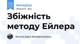 Збіжність методу Ейлера