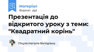 Презентація до відкритого уроку з теми: "Квадратний корінь"